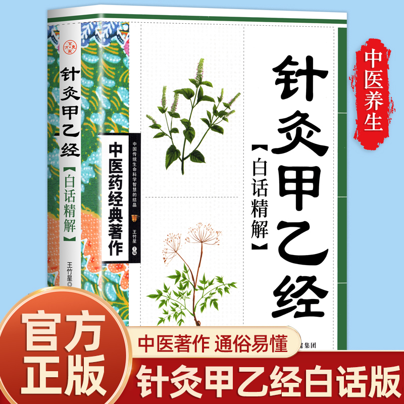 全新正版 针灸甲乙经白话精解 中医药经典著作中华养生经典白话精解养生经中医参考书籍中医养生保健中医学入门书籍中医保健书籍