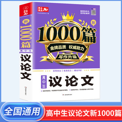 高中议论文新1000篇作文