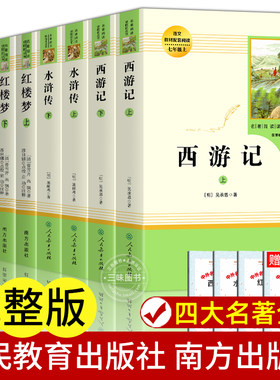四大名著原著人教版+南方社