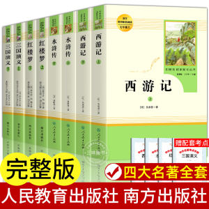 【无删减】四大名著正版原著全套 人民教育出版社 南方出版社 西游记 红楼梦 水浒传 三国演义 青少年版初中高中生完整版彩图注释