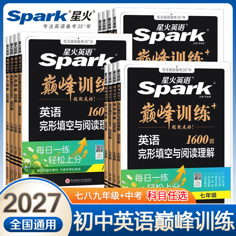 2027新版星火英语巅峰训练初中完形填空与阅读理解七年级八九年级中考组合训练听力理解语法填空初一初二初三英语阅读理解专项训练