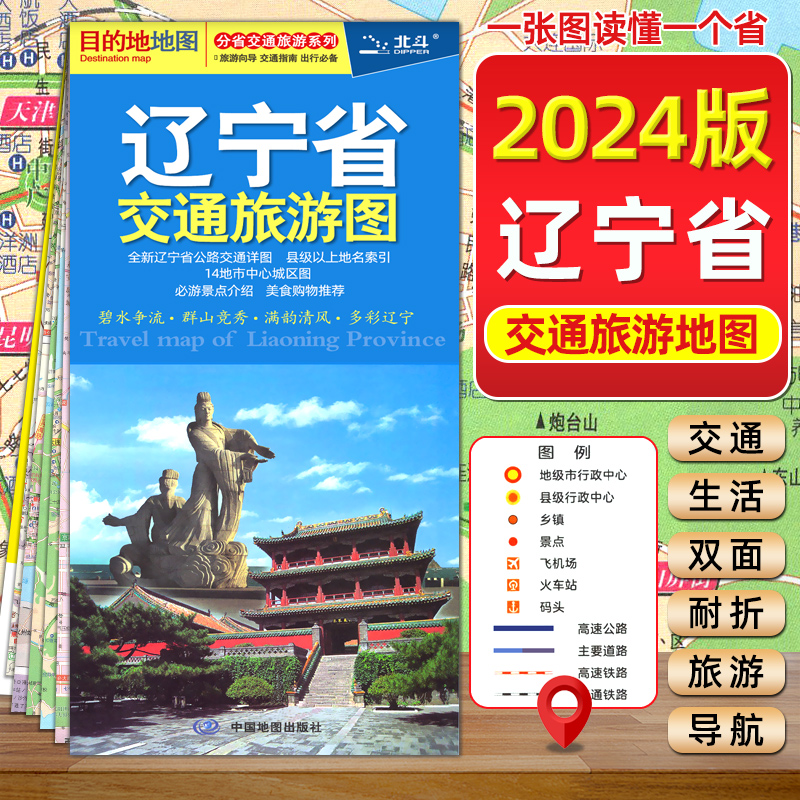 2024新版 辽宁省交通旅游图 分省交通旅游系列 大连沈阳市城区街道地图 便携公路里程 辽宁自助游地图