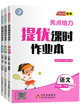 2026秋亮点给力提优课时作业本六年级上册语文数学英语人教北师江苏教版SJ译林版小学6年级下册同步训练习题册课课练天天练教辅书