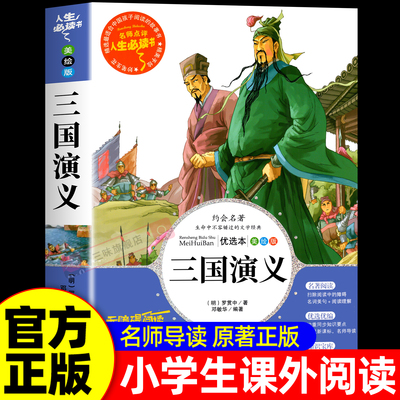 三国演义小学生版五年级下册必读