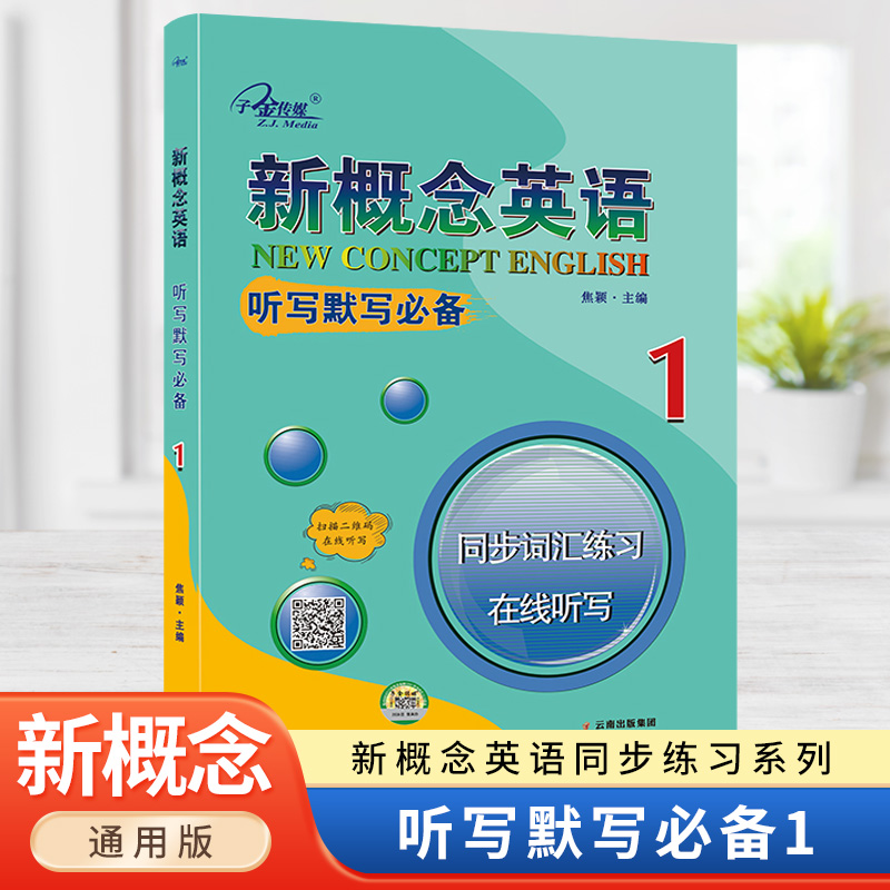 正版现货 新概念英语1听写默写 同步词汇练习同步听力 在线听写新概念1英语初阶 练习册 词汇短语句子翻译 扫码音频 自带答案