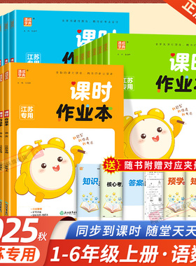 25秋26春通城学典课时作业本一二年级三年级四五六年级上册下册语文人教数学英语译林苏教版江苏小学同步训练习册随堂天天练课时练