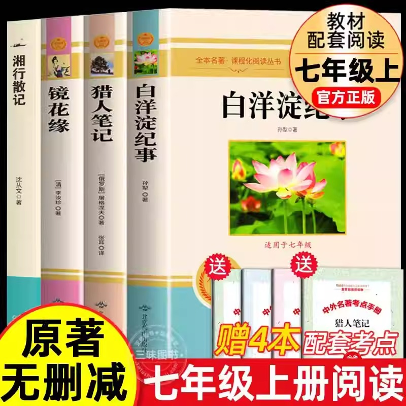 七年级上册阅读课外书 猎人笔记 白洋淀纪事 镜花缘 湘行散记 正版原著完整版无删减课外阅读名著初中7年级初一初中生课外阅读书籍