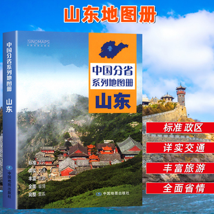 【中国地图出版社】山东省地图册 中国分省系列地图册 高清彩印 自驾自助游 标注政区 详实地理中国旅游交通地图册2025