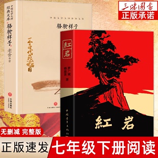 红岩书正版 全套2册 现当代文学经典 七年级下册阅读名著 革命红色经典 初中生课外书阅读书 原著骆驼祥子老舍作品 书籍爱国主义教育