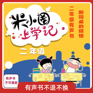 米小圈上学记二年级有声书新同桌 烦恼北猫著全套系列不可退款