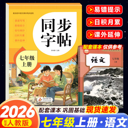 七年级上册语文同步字帖