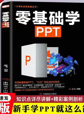 零基础学ppt制作教程书 PPT设计学习大全一本通 计算机应用office办公室软件自学 新手学电脑wordexcel从入门到精通知识书籍