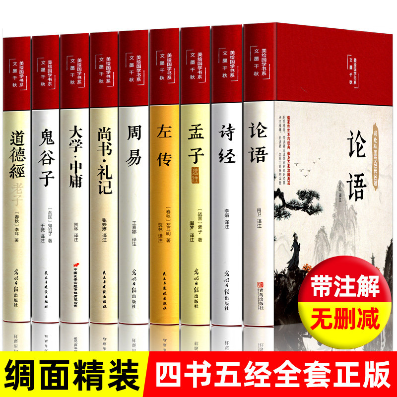 精装版】四书五经全套正版论语易经全书周易道德经原文大学中庸孔子孟子老子原版诗经鬼谷子原著国学经典书籍全集完整版非中华书局高性价比高么？