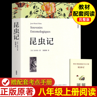 八年级上册必名著课外书 赠考点 昆虫记正版 原著学生版 社 法布尔昆虫记全译本初中生课外阅读书籍人民教育中国文联出版