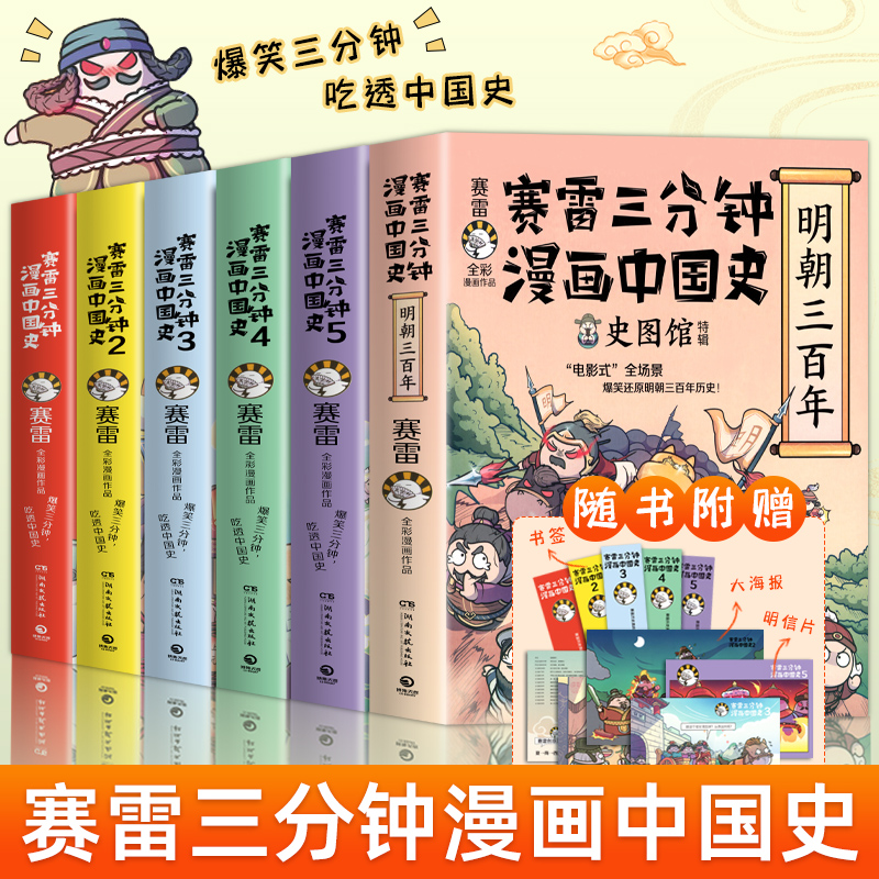 赛雷三分钟漫画中国史全5册赛雷漫画中国史世界史全册书籍中三四五年级小学生超喜爱的课外历史读物正版漫画朝代历史类科普书籍怎么看?