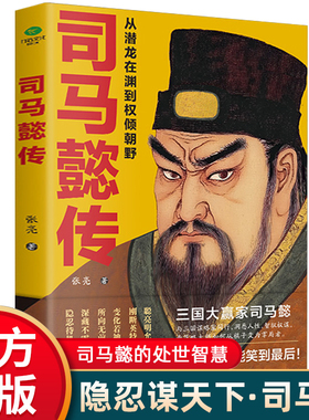 正版司马懿传从潜龙在渊到权倾朝野一生历经曹魏四代君主从锋芒毕露到重剑无锋细致三国大赢家司马懿超凡的权谋智慧历史传记书籍