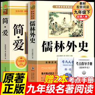 初三下册课外阅读书籍初中生九下 配套人教版 课外书名著语文书目水浒传唐诗三百首外传 原著完整版 简爱和儒林外史九年级必读正版