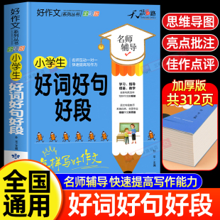 小学生好词好句好段大全小学二三四五六年级优秀作文书加厚版 上下册作文素材积累本精选黄冈分类满分语文摘抄读书笔记优美句子