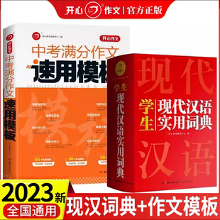 2023正版现代汉语词典词语字典词典+中考满分作文模板高中初中词典新华字典成语词典小学生专用汉语大词典现代汉语词典第七7版8版