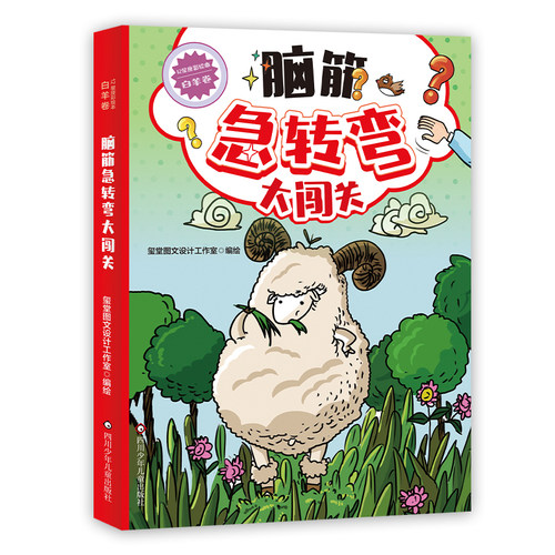 12星座脑筋急转弯大闯关-白羊卷 6-12岁益智玩具书幽默书幼儿园二三四年级五年级阅读课外书