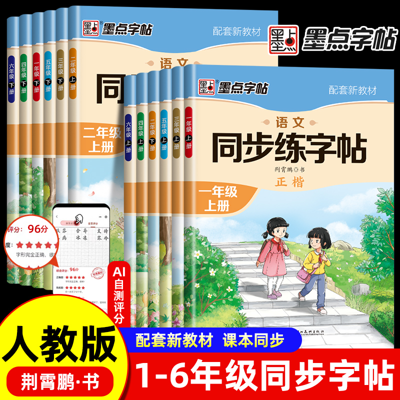 1-6年级上册语文同步字帖人教版