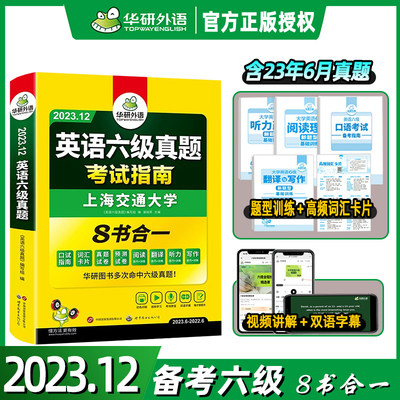 华研外语英语六级2022含3月题