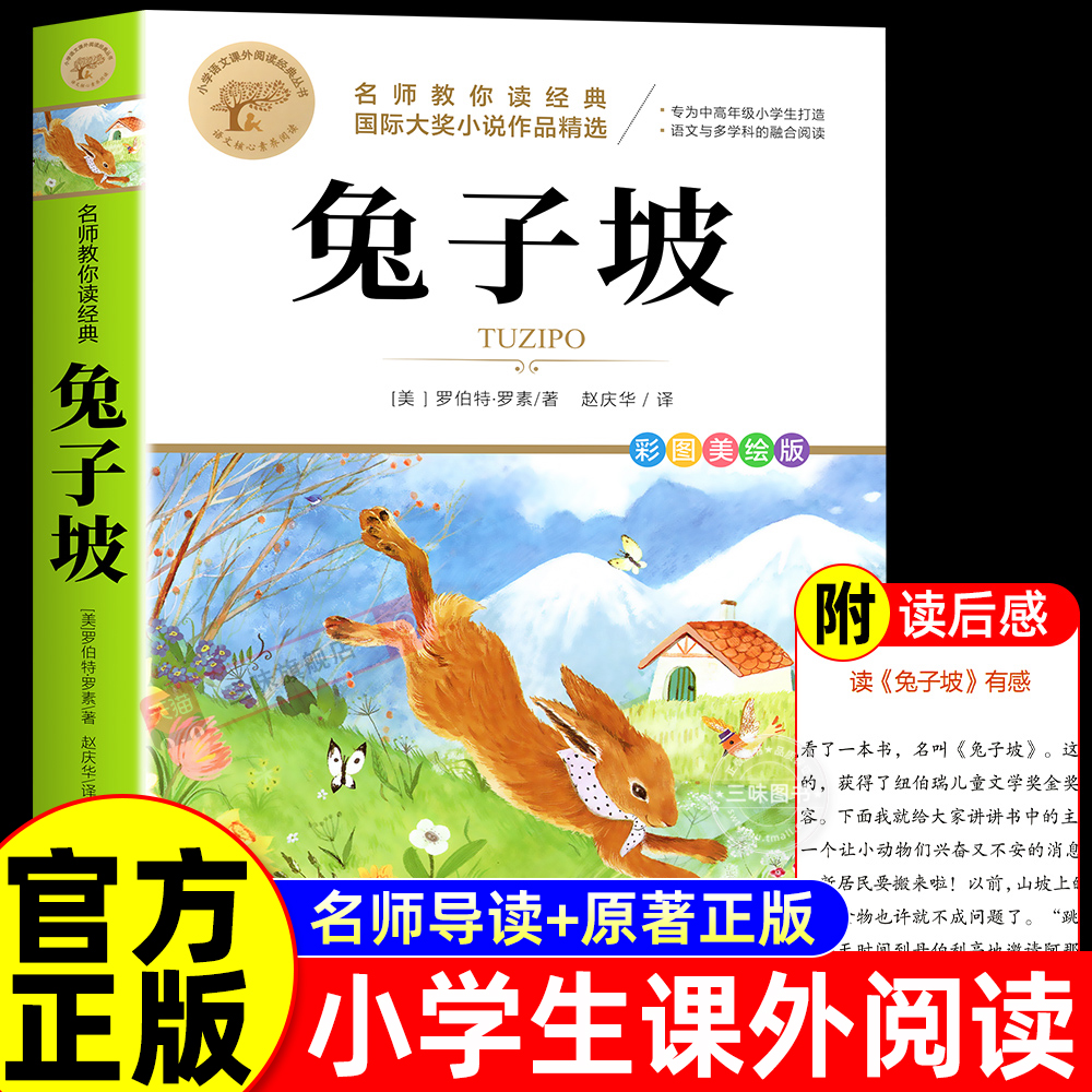 兔子坡 小学生阅读课外书籍 适合二年级下册三年级四五六年级看的课外书必读正版书目国际儿童文学漫画书童话故事书大奖非注音版