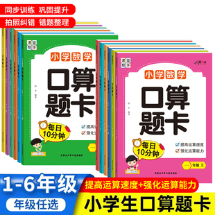 天骄之路课堂帮手小学数学口算题卡一二三四五六年级上下册123456每日10分钟提高运算速度强化运算能力数学练习扫码批改拍照纠错