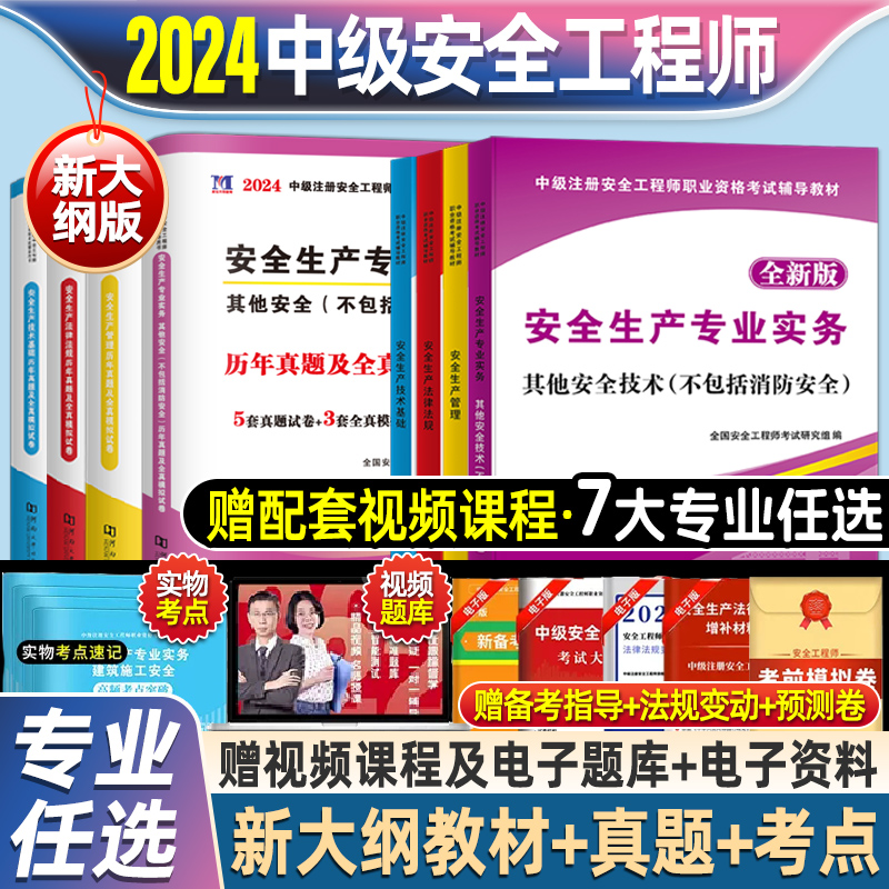 2024年注册安全师工程师教材官方考试书历年真题库试卷初级中级注安师一本通试题资料化工其他安全建筑施工习题集道路煤矿学霸笔记