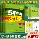 5年中考3年模拟七年级下册初中数学英语语文政治历史地理生物人教版 53练习初一辅导资料五年中考三年模拟7七下同步训练五三苏教版