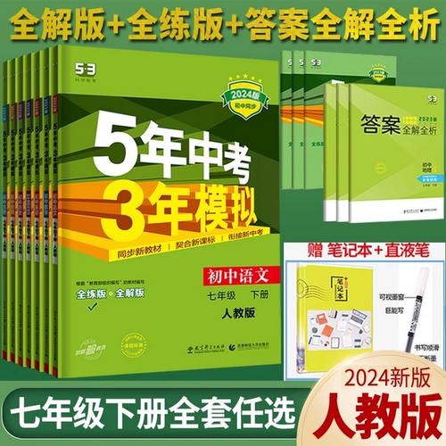 5年中考3年模拟七年级下册初中