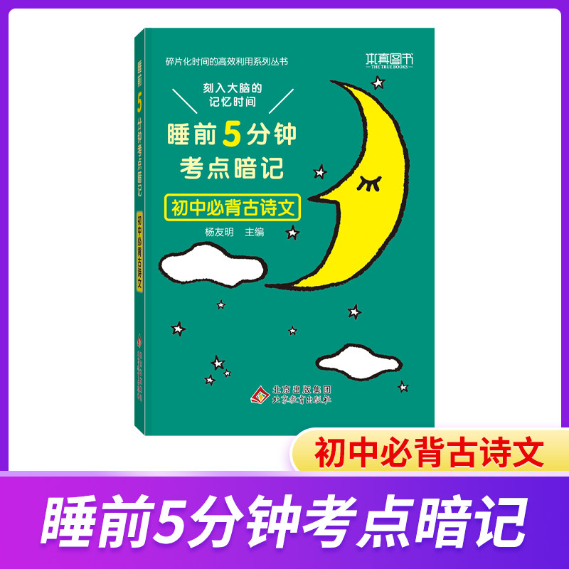 2023新版初中必背古诗文考点暗记本真睡前5分钟初中必背古诗文教材同步通用版古诗文考点速记含背书神器初中睡前五分钟考点暗记高性价比高么？