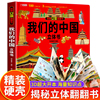 我们的中国立体书 儿童3d立体书科普百科绘本故事书6岁以上8-10-12岁翻翻书 少儿早教图书读物 小学生一年级百科全书5-7阅读幼儿园