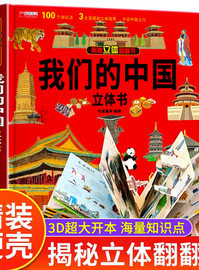 我们的中国立体书 儿童3d立体书科普百科绘本故事书6岁以上8-10-12岁翻翻书 少儿早教图书读物 小学生一年级百科全书5-7阅读幼儿园