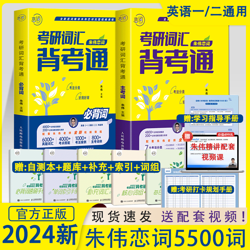 2024朱伟恋词5500词背考通考研英语词汇历年真题练词有词单词书网课7000词唐迟阅读语法大雁长难句黄皮书考研真相英语一英语二2023-封面