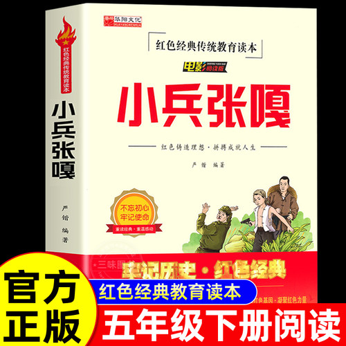 小兵张嘎正版五年级下册课外书
