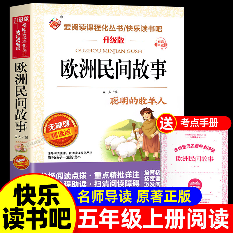 欧洲民间故事五年级上册必读课外书老师推荐正版书目 非洲中国民间故事快乐读书吧5上适合小学生课外阅读书籍聪明的牧羊人精选全集