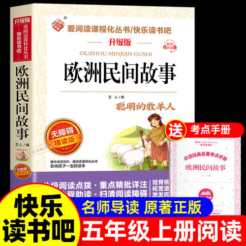 老师推荐欧洲民间故事五年级必读