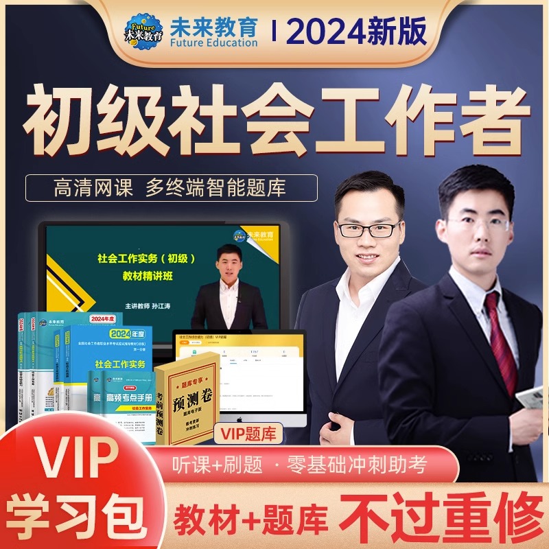 社会工作者初级2024年书课包