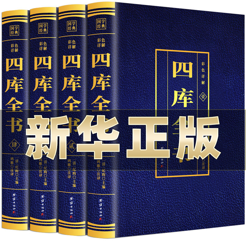 四库全书正版现货全套4册 原文全注全译文白对照彩色详解白话版 初高中青少年版中华国学经典中国通史历史知识读物经典历史类书籍怎么看?