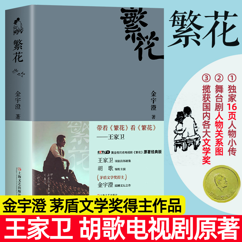 繁花正版全本珍藏版金宇澄著胡歌王家卫同名电视剧原著小说书籍第九届茅盾文学奖获奖作品中国当代长篇小说现代文学书-封面