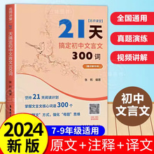 2024人教版21天搞定初中文言文300词全解一本通名师课堂 完全解读 初中语文知识点 课内课外文言文阅读计划  中考复习冲刺文言文