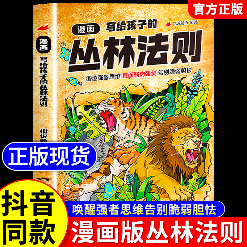 漫画版写给孩子的丛林法则正版
