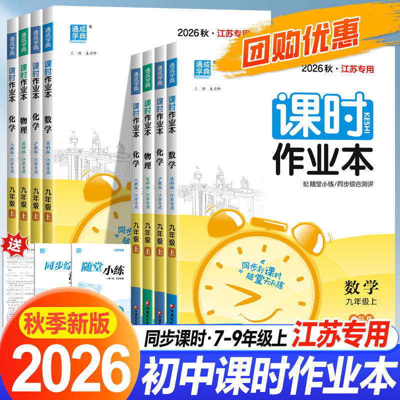 2026通城学典初中课时作业本七八九年级789年数学语文英语物理化学政史上下册苏教版江苏专用北师人教随堂练学霸必刷题同步练习25