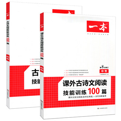 2021一本课外古诗文+古诗文阅读技能训练100篇共2本中考课外文言文阅读含对比阅读古代诗歌鉴赏中考湖南教育出版社