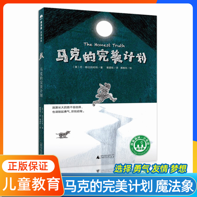 马克的完美计划 魔法象故事森林系列 小学生三四五六年级课外阅读书籍 外国儿童文学 长篇励志小说书籍故事书 选择 勇气 友情 梦想