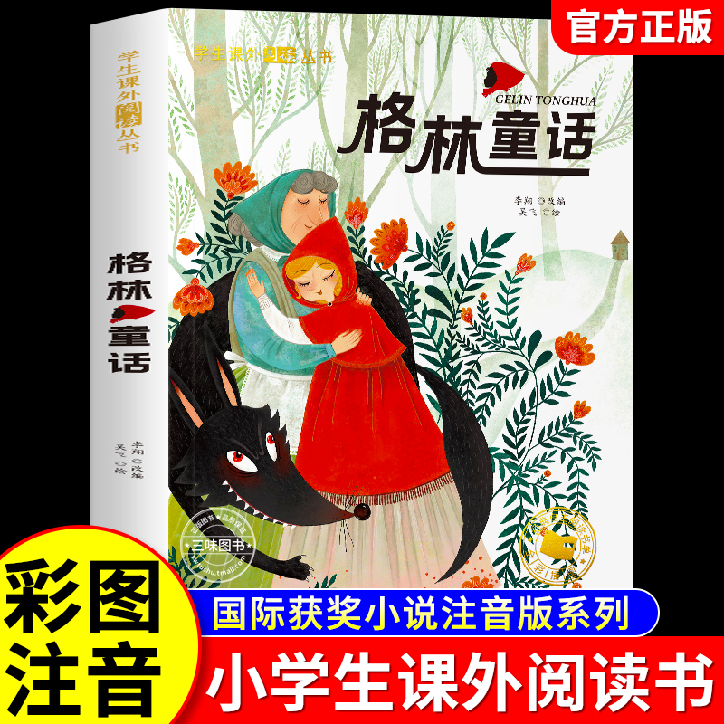 格林童话全集彩图注音版