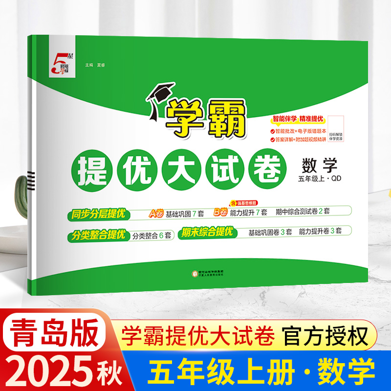 2025秋经纶小学学霸提优大试卷五年级上册数学青岛版QD 小学5年级上数学试卷测试卷同步教材提优训练习册单元期中期末测试卷子