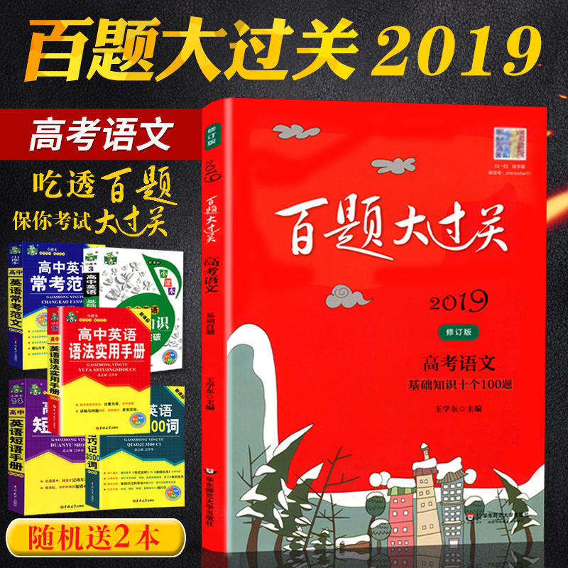 2019аæ°ÙÌâ´ó¹ý¹Ø¸ß¿¼ÓïÎÄ»ù´¡ÖªÊ¶Ê®¸ö100ÌâÐÞ¶©°æÈ«¹úͨ´ó ¸ßÖÐÓïÎÄ֪ʶѵÁ·1000ÌâʮרÌâ×ܸ´Ï°×ÊÁϽ̸¨Ê鿼µã½²½â¸½´ð°¸