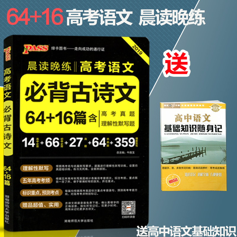 PASSÂÌ¿¨ 2019а泿¶ÁÍíÁ· ¸ß¿¼ÓïÎıر³¹ÅÊ«ÎÄ64ƪ+16ƪ º¬¸ß¿¼ÕæÌâÀí½âÐÔĬдÌâ ¸ßÖÐÓïÎı¸¿¼¹ÅÊ«ÎÄÀí½âÐÔĬд±³ËÐÊÖ²á